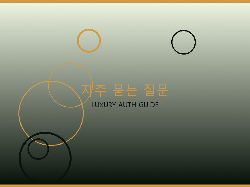 크롬하츠 레플리카 사이트 자주 묻는 질문
