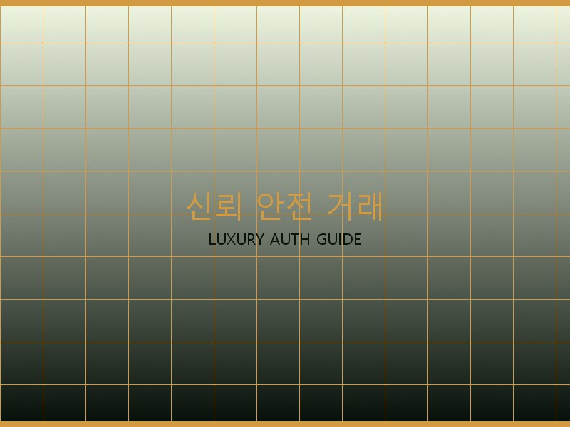 크롬하츠 레플리카 사이트 신뢰·안전 거래