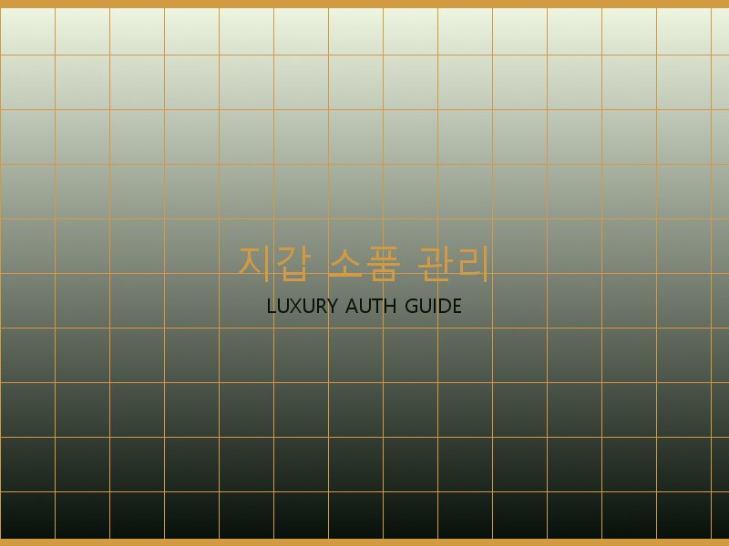 크롬하츠 레플리카 사이트 지갑·소품 관리